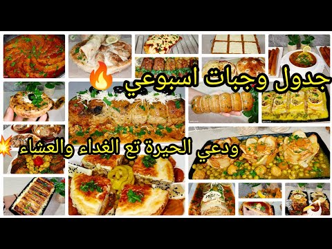 جدول وجبات اسبوعي مستحيل تحيري بعد هاذ الفيديو افكار متنوعة واقتصادية لاسبوع كامل