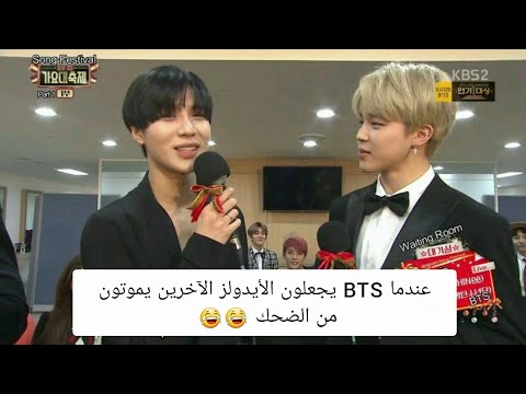 عندما يجعل BTS الأيدولز الآخرين يموتون من الضحك عندما يجعل BTS الأيدولز الآخرين يموتون من الضحك