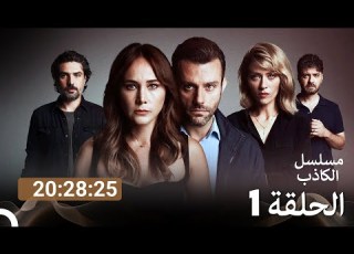 جميع الحلقات من مسلسل الكاذب الحلقة 1 Arabic Dubbed
