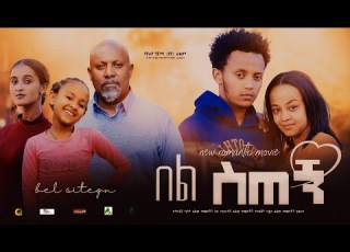  በል ስጠኝ New Ethiopian Full Movie 2022 Bel Sitegn New Ethiopian Movie በል ስጠኝ 2022