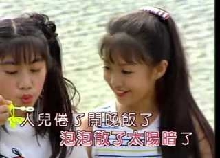  吴依雯 吹泡泡 主唱 苏慧元 MV 庄群施 早操歌 金燕子Cassandra Chin 踏车寻春 王雪晶Crystal 美少女战士 七彩缤纷 欢乐假期 歌声与微笑 开心女孩 我们是大海的主人