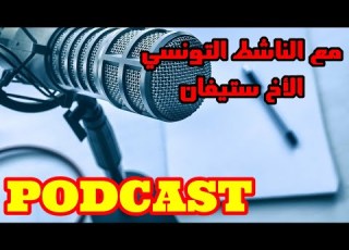 لقاء مع الناشط التونسي ستيفان