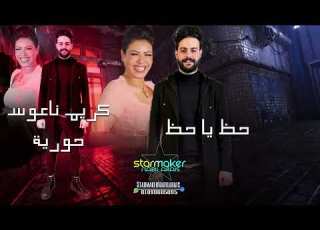 الموسيقار كريم ناعوس حورية حظ ي حظ تسجيلات أفراح اغاني شعبي