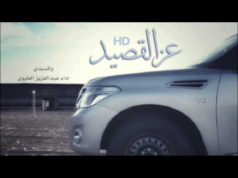 شيلة واتسبدي عبدالعزيز العليوي تنفيذ عز القصيد HD