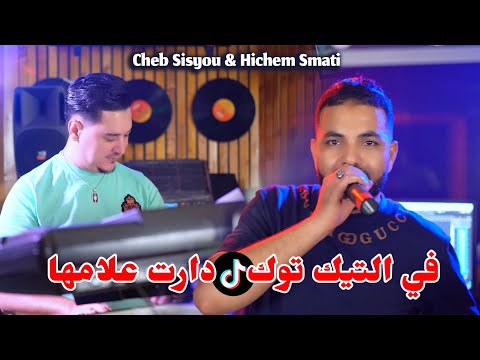 Cheb Sisyou Hichem Smati Fi TikTok Daret 3lamha 2024 في التيكتوك دارت علامها Cheb Sisyou Hichem Smati Fi TikTok Daret 3lamha 2024 في التيكتوك دارت علامها