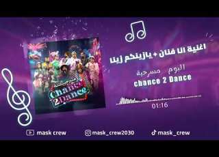اغنية انا فنان يازينكم زينا من مسرحية Chance 2 Dance