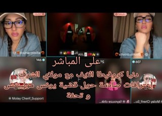  دنيا كروفيطا ا مع مولاي الشرف إعترافات صادمة حول قضية يونس مولين و تحفة