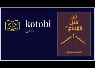 ملخص كتاب من قتل الإبداع
