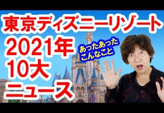 ゆく年くる年 2021年 東京ディズニーリゾート10大ニュース