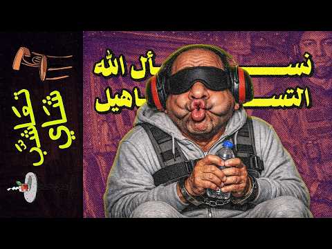 تعاشب شاي 2352 ليلة سقوط فنزويلا