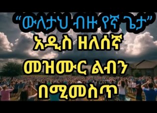  ውለታህ ብዙ የኛ ጌታ የተሰኘ አዲስ ዘለሰኛ መዝሙር በዘማሪ መሪጌታ ቡሩክ ጌትነት ብሩክ ሚዲያ በሚለው ዩቱብ ቻናል እየገባችሁ ሰብስክራይብ አድርጉለት