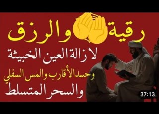 رقية إبطال السحر القديم