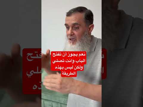 ما هي الطريقة التي تفتح بها الباب وانت تصلي إذا دق عليك أحد