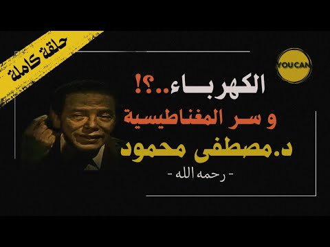 الكهرباء والمغناطيسيه د مصطفى محمود ما هى الكهرباء الكهرباء والمغناطيسيه د مصطفى محمود ما هى الكهرباء