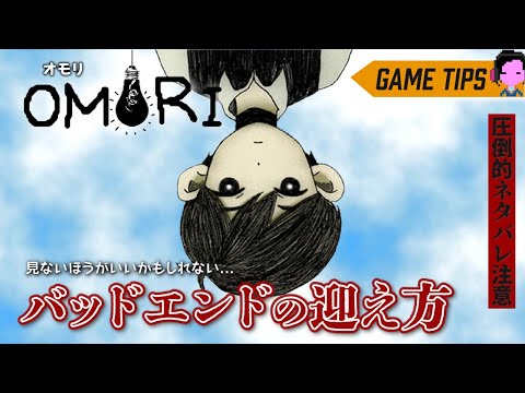 バッドエンディング 4つのエンド収録 分岐方法解説 OMORI オモリ ネタバレ注意 バッドエンディング 4つのエンド収録 分岐方法解説 OMORI オモリ ネタバレ注意