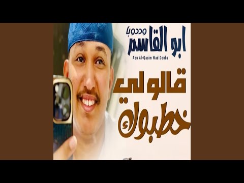 قالو لي خطبوك