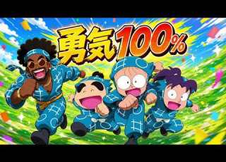 勇気100 光GENJI Luxurious High Energy Funk Ver Rhythm Joy 忍たま乱太郎