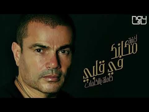 Amr Diab Makanak Fe Alby Slowed عمرو دياب مكانك في قلبي بطيء