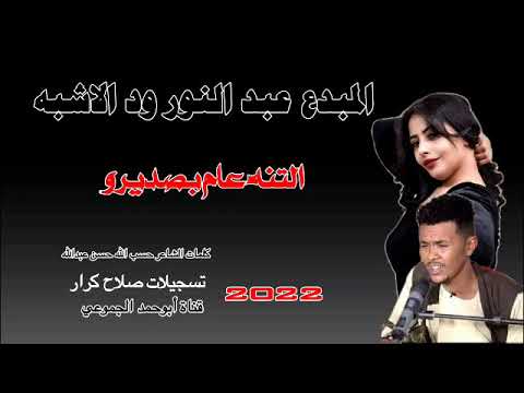 جديد 2022 الفنان عبد النور ود الاشبه التنه عام بصديرو الرجاء الاشتراك في القناة وتفعيل الجرس جديد 2022 الفنان عبد النور ود الاشبه التنه عام بصديرو الرجاء الاشتراك في القناة وتفعيل الجرس