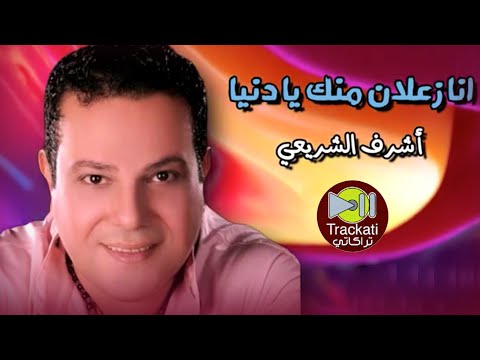 اغنية انا زعلان منك يا دنيا اشرف الشريعي Ashraf Elshree Ana Z3lan Mnk Ya Donia اغنية انا زعلان منك يا دنيا اشرف الشريعي Ashraf Elshree Ana Z3lan Mnk Ya Donia