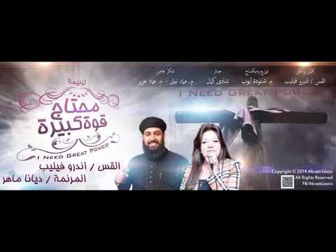 محتاج قوة كبيرة القس اندرو فيليب والمرنمة ديانا ماهر ترانيم الميلاد محتاج قوة كبيرة القس اندرو فيليب والمرنمة ديانا ماهر ترانيم الميلاد