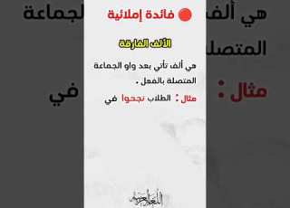 الألف الفارقة في اللغة العربية اللغة العربية تعلم دروس يوتيوب شورتس