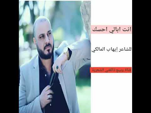الكبير إيهاب المالكي قصيدة انت ابالي احسك وين ماروح