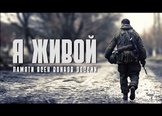 Я ЖИВОЙ ПОСВЯЩАЕТСЯ ПАМЯТИ ПАВШИМ ВОИНАМ РОССИИ