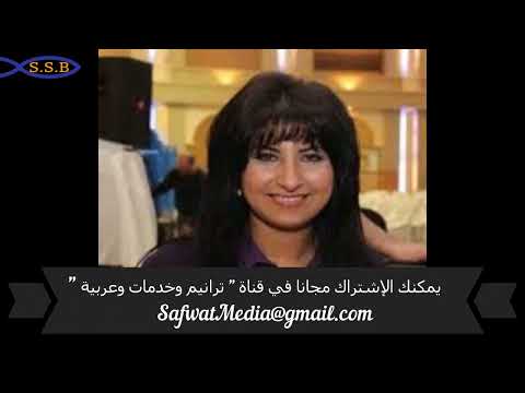 ٤ حبيبي يا يسوع إيريني أبو جابر من ألبوم رفيق غربتي