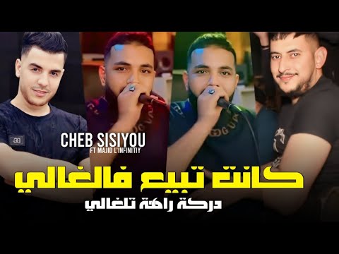 Cheb Sisiyou 2025 كانت تبيع فالغالي ودركة راهة تلغالي Avec Majid L Infinitiy