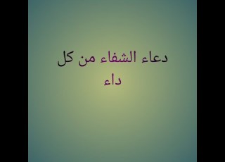 دعاء الشفاء من كل داء