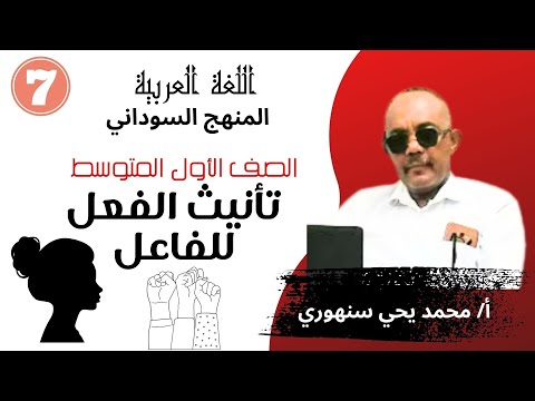 تأنيث الفعل للفاعل المنهج السوداني الصف الأول المتوسط