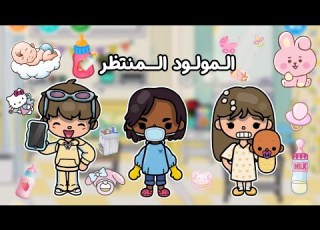  من فتاة الى ولد المولود المنتظر الحلقة 2
