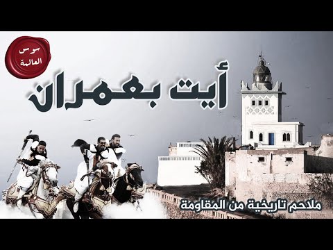 سوس العالمة الحلقة 19 قبائل أيت بعمران ملاحم تاريخية من المقاومة