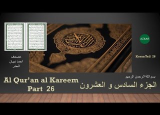  26 الجزء السادس و العشرون Quran Part 26 Fast Recitation