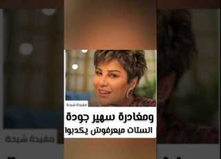 الحقيقة عندنا سبب مغادرة مفيدة وسهير جودة صوت وصورة