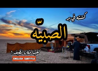 كشتة في بر الصبي ه لقينا مكان نظيف