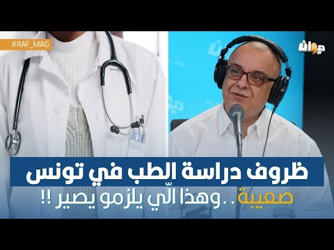 حاتم بلحاج ظروف دراسة الطب في تونس صعيبة برشة وهذا ال ي يلزمو يصير