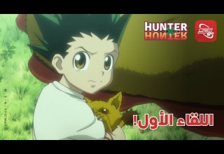 اللقاء الأول بين كايتو وغون HXH