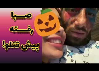 از این دختره صبا هیچ خوشم نمیاد امیر تتلو صبا