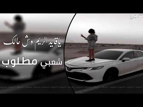 شعبي مطلوب ياقايد الريم وش حالك بطيء