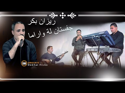 الفنان ريزان بكر اغنية زفستانه له واره ما