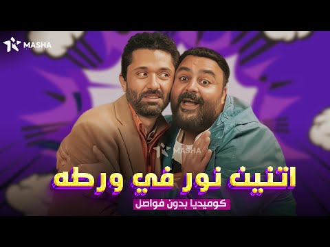 حصريا فيلم الكوميديا اتنين نور في ورطه بطولة شيكو كريم محمود عبدالعزيز
