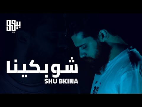 BEKO Shu Bkina Official Music Video بيكو شو بكينا