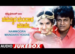  Nammoora Mandara Hoove Kannada Movie Songs Audio Jukebox ShivrajKumar Ramesh Prema Ilayaraja