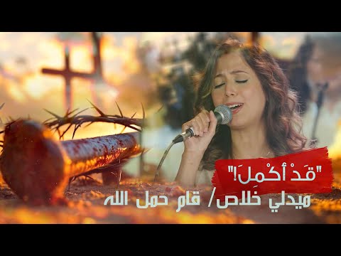 ميدلي خلاص قام حمل الله حفل ق د أ ك م ل ٢٠٢٥ فريق الخبر السار