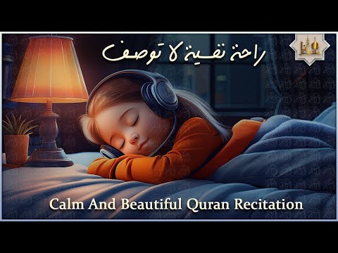قرآن كريم بصوت جميل جدا قبل النوم راحة نفسية لا توصف Quran Recitation