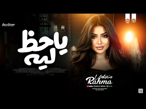 رحمه محسن 2026 ياحـظ ليه ـ ترند التيك توك جديد حظ شعبي 2026