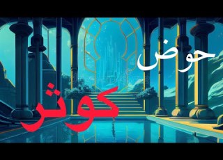  در مورد حوض کوثر چی میدانید
