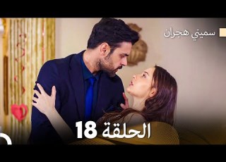 سميني هجران الحلقة 18 Arabic Dubbed
